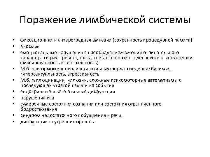 Поражение лимбической системы • • • фиксационная и антероградная амнезия (сохранность процедурной памяти) аносмия