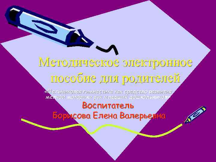 Методическое электронное пособие для родителей «Пальчиковая гимнастика как средство развития мелкой моторики рук младших