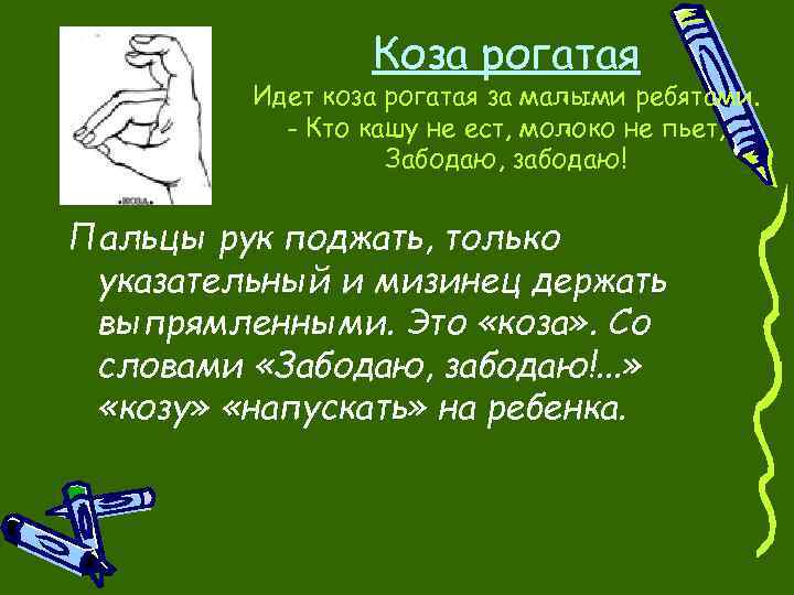 Коза рогатая Идет коза рогатая за малыми ребятами. - Кто кашу не ест, молоко