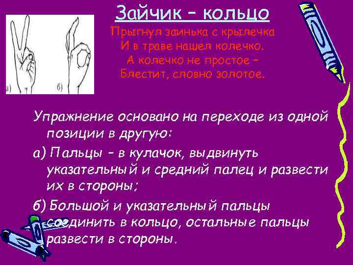 Зайчик – кольцо Прыгнул заинька с крылечка И в траве нашел колечко. А колечко