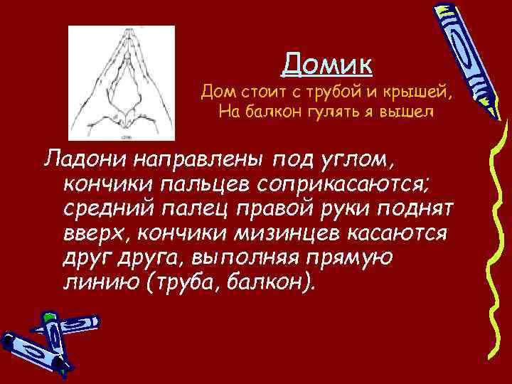 Домик Дом стоит с трубой и крышей, На балкон гулять я вышел Ладони направлены