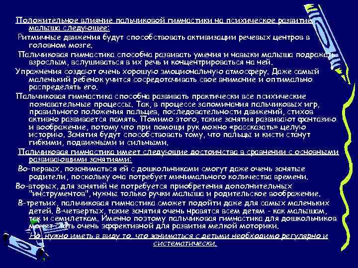 Положительное влияние пальчиковой гимнастики на психическое развитие малыша следующее: Ритмичные движения будут способствовать активизации