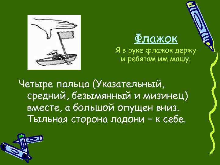 Флажок Я в руке флажок держу и ребятам им машу. Четыре пальца (Указательный, средний,