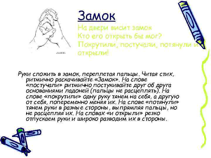 Замок На двери висит замок Кто его открыть бы мог? Покрутили, постучали, потянули и