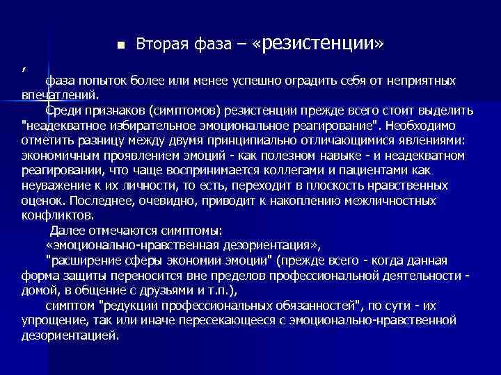 n , Вторая фаза – «резистенции» фаза попыток более или менее успешно оградить себя