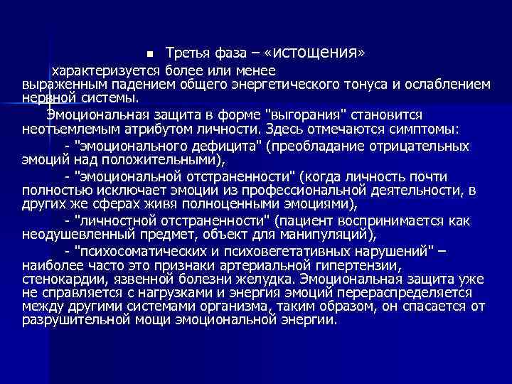 Третья фаза – «истощения» характеризуется более или менее выраженным падением общего энергетического тонуса и