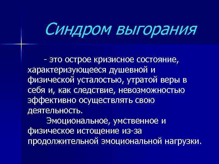 Синдром выгорания это острое кризисное состояние, характеризующееся душевной и физической усталостью, утратой веры в