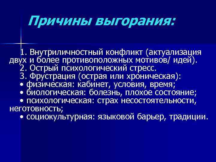 Причины выгорания: 1. Внутриличностный конфликт (актуализация двух и более противоположных мотивов/ идей). 2. Острый