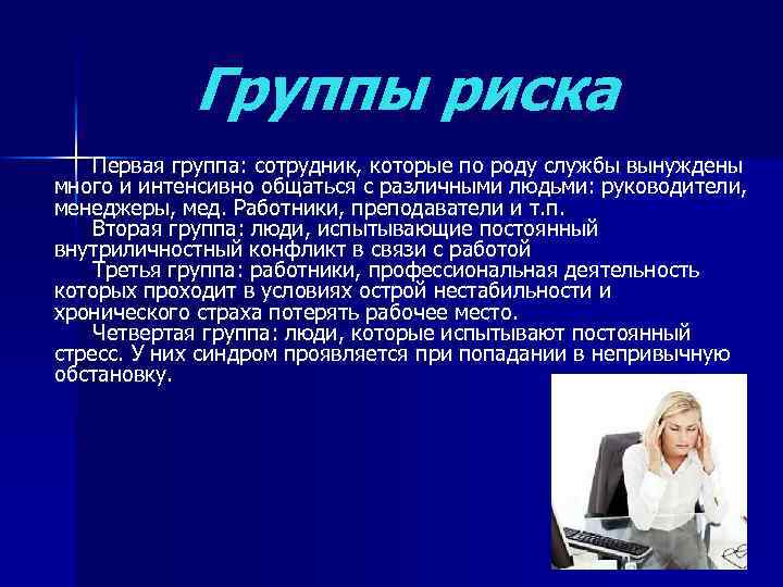 Группы риска Первая группа: сотрудник, которые по роду службы вынуждены много и интенсивно общаться