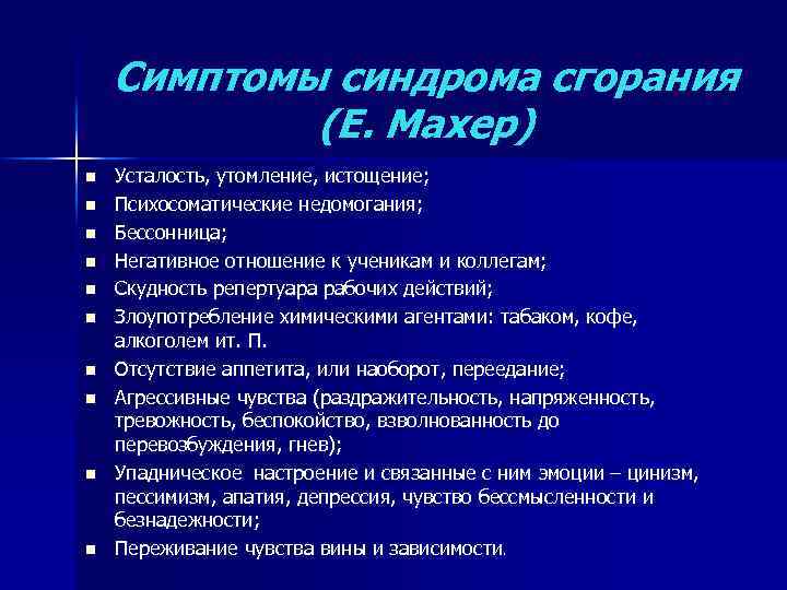 Симптомы синдрома сгорания (Е. Махер) n n n n n Усталость, утомление, истощение; Психосоматические