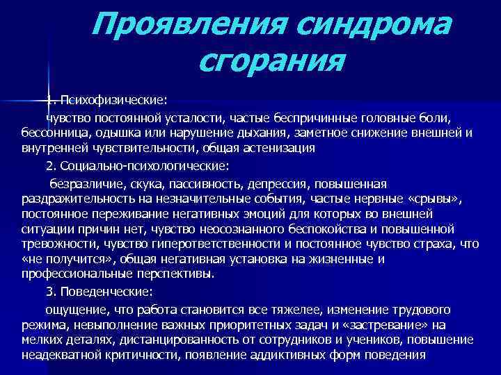 Проявления синдрома сгорания 1. Психофизические: чувство постоянной усталости, частые беспричинные головные боли, бессонница, одышка