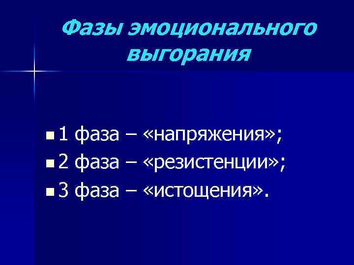 Фазы эмоционального выгорания n 1 фаза – «напряжения» ; n 2 фаза – «резистенции»