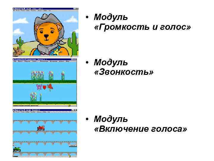  • Модуль «Громкость и голос» • Модуль «Звонкость» • Модуль «Включение голоса» 