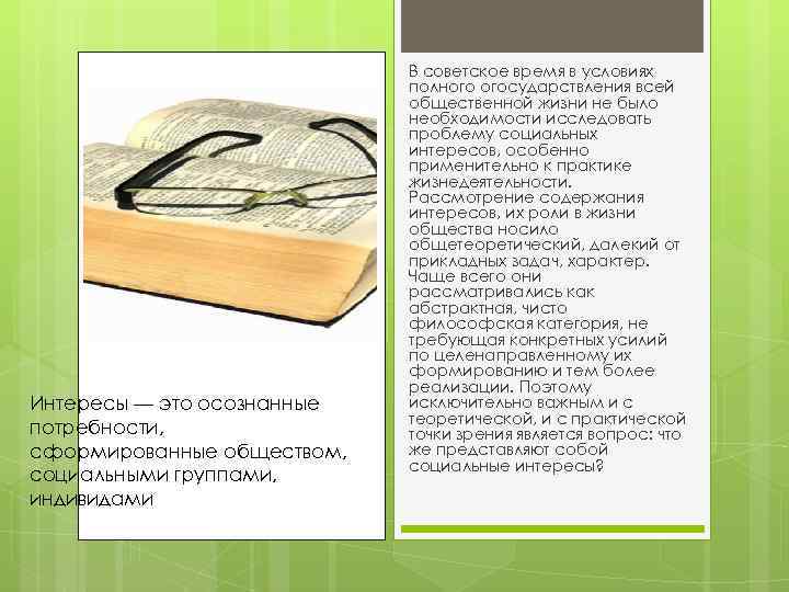 Интересы — это осознанные потребности, сформированные обществом, социальными группами, индивидами В советское время в