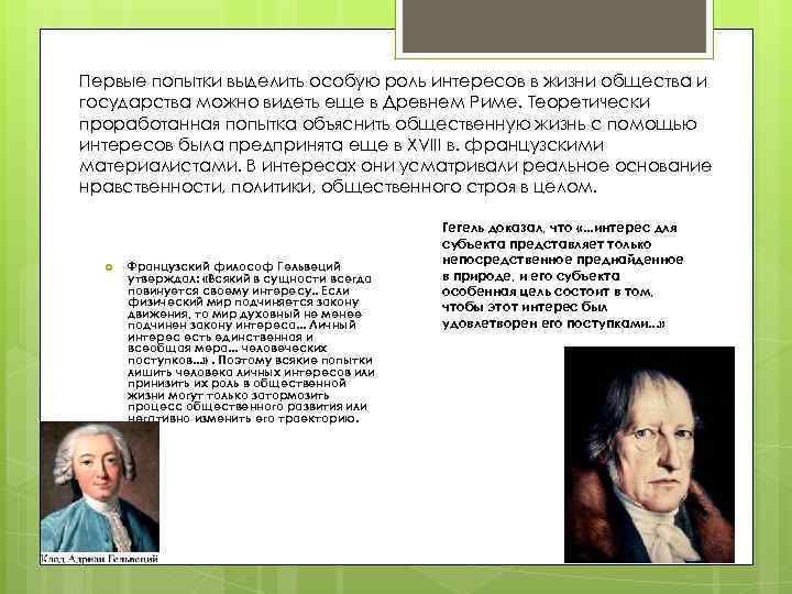 Первые попытки выделить особую роль интересов в жизни общества и государства можно видеть еще