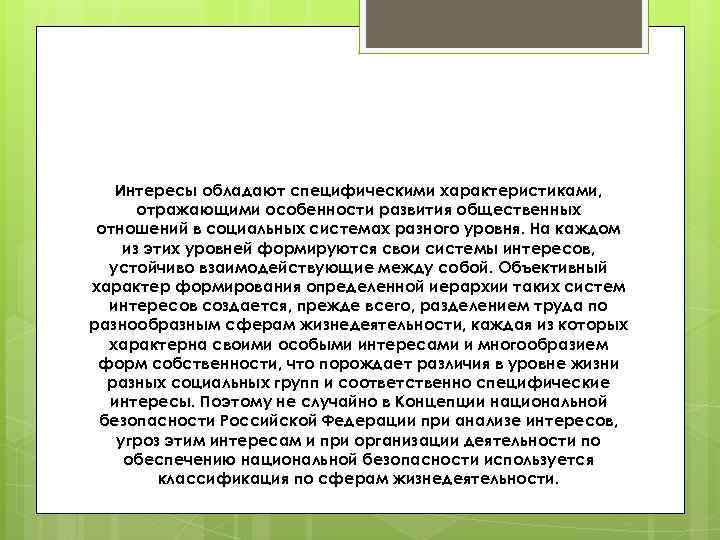 Интересы обладают специфическими характеристиками, отражающими особенности развития общественных отношений в социальных системах разного уровня.