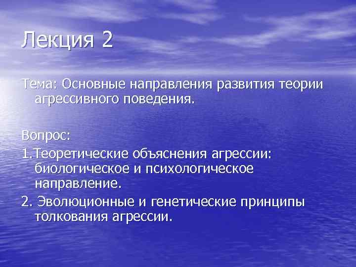 Лекция 2 Тема: Основные направления развития теории агрессивного поведения. Вопрос: 1. Теоретические объяснения агрессии: