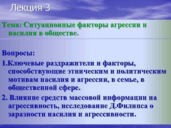Лекция 3 Тема: Ситуационные факторы агрессии и насилия в обществе. Вопросы: 1. Ключевые раздражители