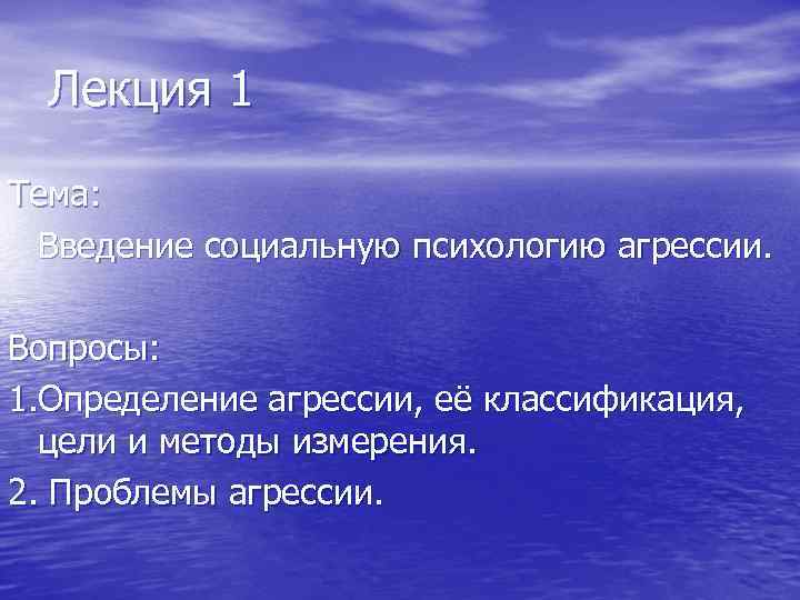 Лекция 1 Тема: Введение социальную психологию агрессии. Вопросы: 1. Определение агрессии, её классификация, цели