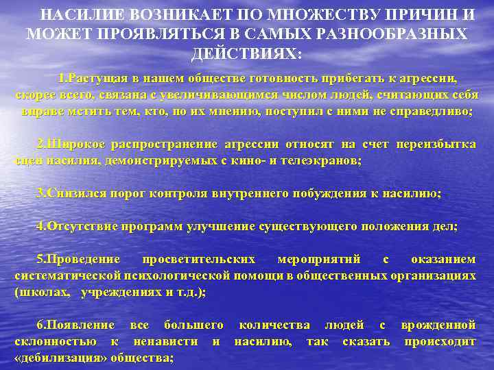 НАСИЛИЕ ВОЗНИКАЕТ ПО МНОЖЕСТВУ ПРИЧИН И МОЖЕТ ПРОЯВЛЯТЬСЯ В САМЫХ РАЗНООБРАЗНЫХ ДЕЙСТВИЯХ: 1. Растущая