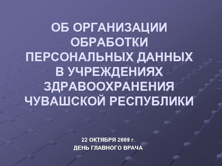 Организация обработки