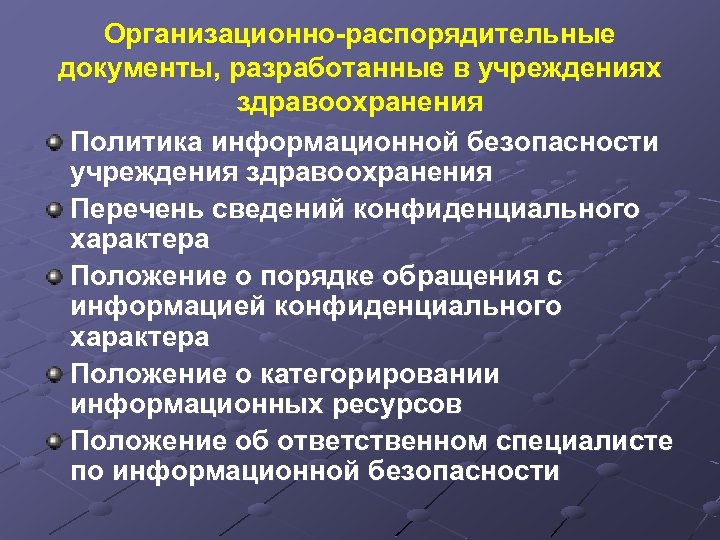 Организационно-распорядительные документы, разработанные в учреждениях здравоохранения Политика информационной безопасности учреждения здравоохранения Перечень сведений конфиденциального