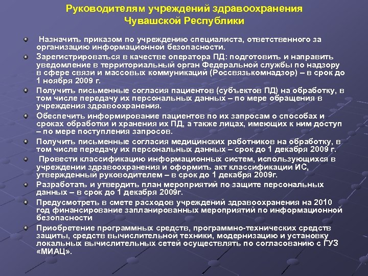 Руководителям учреждений здравоохранения Чувашской Республики Назначить приказом по учреждению специалиста, ответственного за организацию информационной