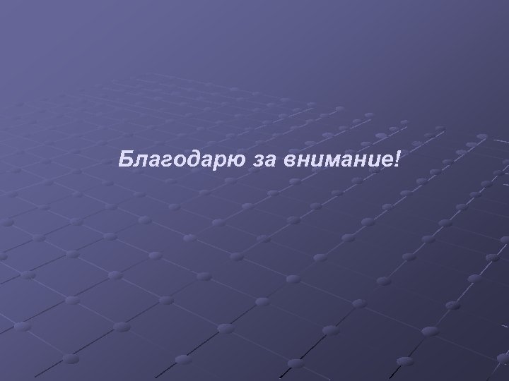 Благодарю за внимание! 
