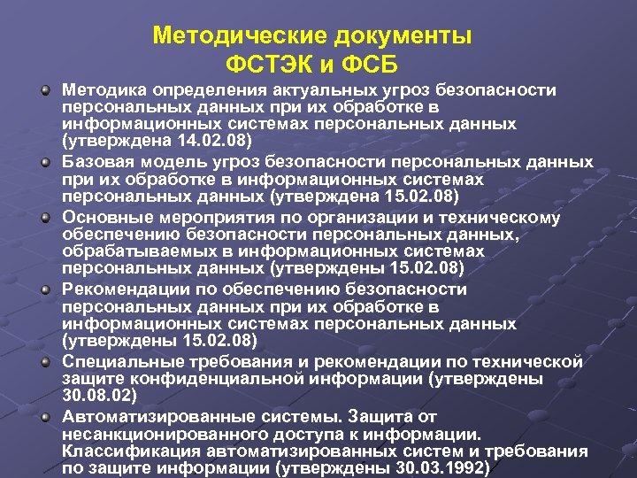 Методические документы ФСТЭК и ФСБ Методика определения актуальных угроз безопасности персональных данных при их