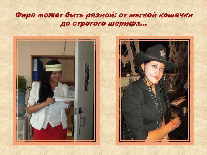 Фира может быть разной: от мягкой кошечки до строгого шерифа… 