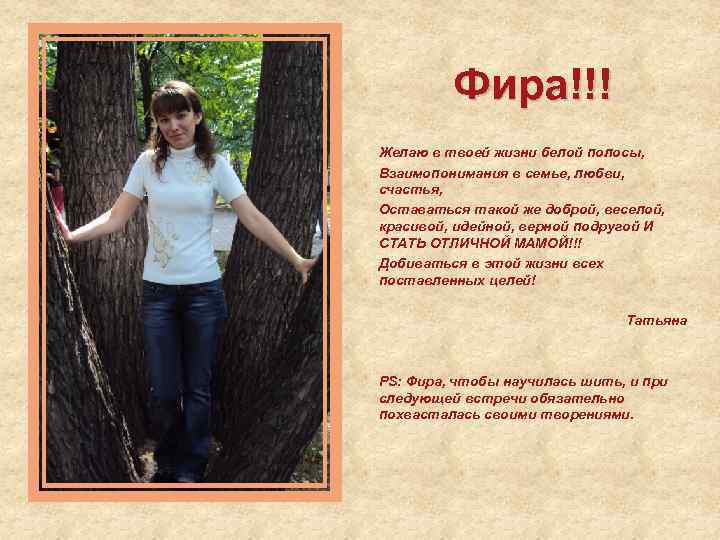 Фира!!! Желаю в твоей жизни белой полосы, Взаимопонимания в семье, любви, счастья, Оставаться такой