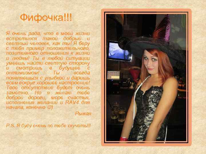 Фифочка!!! Я очень рада, что в моей жизни встретился такой добрый и светлый человек,