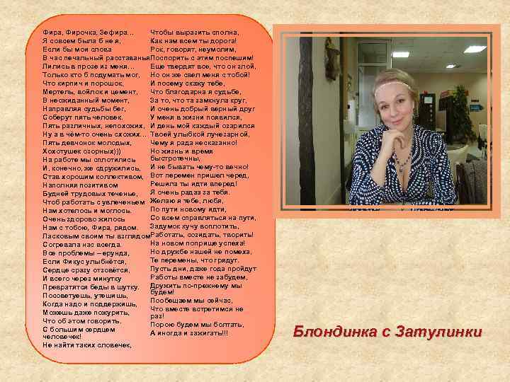 Фира, Фирочка, Зефира… Чтобы выразить сполна, Я совсем была б не я, Как нам