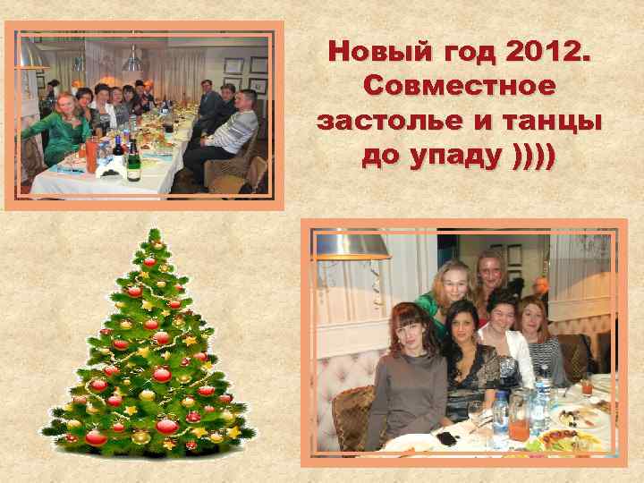 Новый год 2012. Совместное застолье и танцы до упаду )))) 
