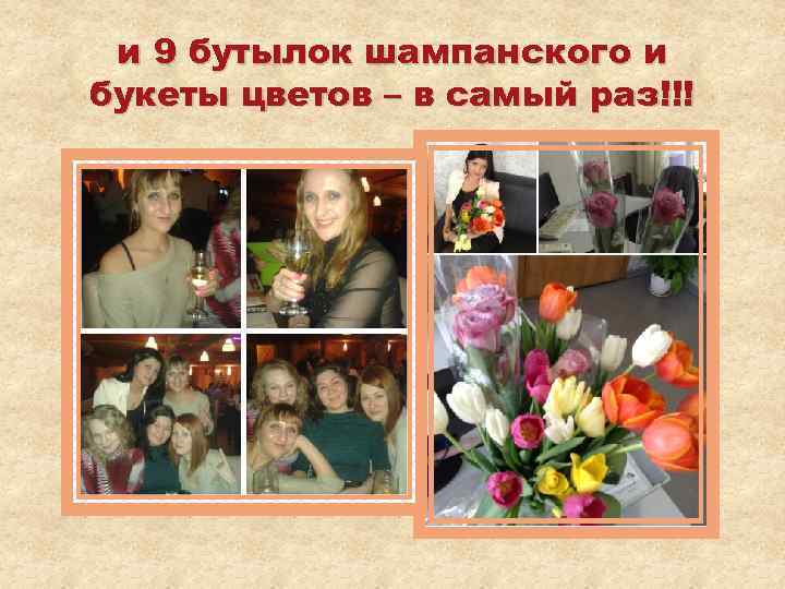 и 9 бутылок шампанского и букеты цветов – в самый раз!!! 