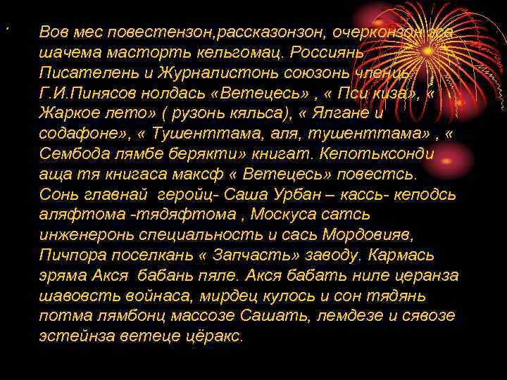 . Вов мес повестензон, рассказонзон, очерконзон эса шачема масторть кельгомац. Россиянь Писателень и Журналистонь