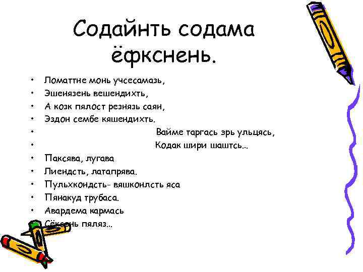 Содайнть содама ёфкснень. • • • Ломаттне монь учсесамазь, Эшенязень вешендихть, А козк пялост