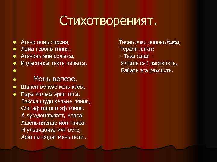 Стихотвореният. Атязе монь сиреня, l Лама тевонь тииня. l Атязень мон кельгса, l Кядьстонза