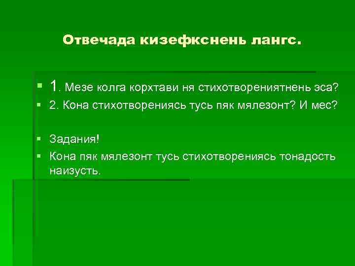 Отвечада кизефкснень лангс. § 1. Мезе колга корхтави ня стихотворениятнень эса? § 2. Кона