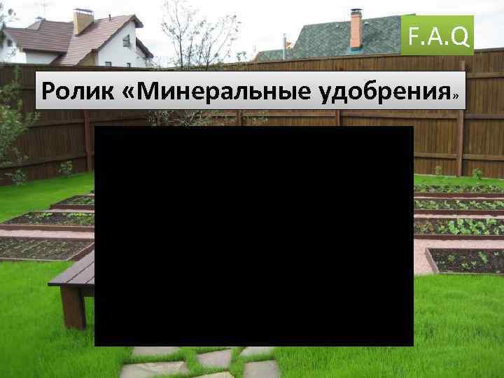F. A. Q Ролик «Минеральные удобрения» 