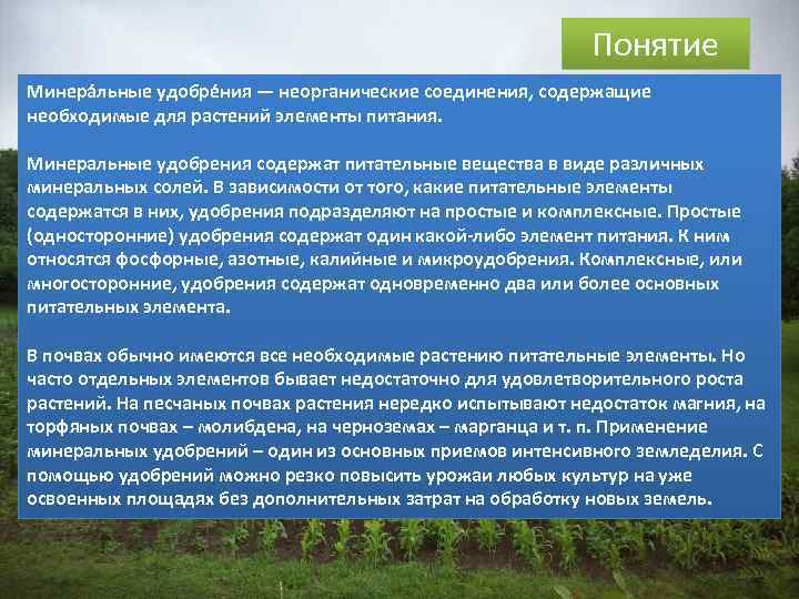 Понятие Минера льные удобре ния — неорганические соединения, содержащие необходимые для растений элементы питания.