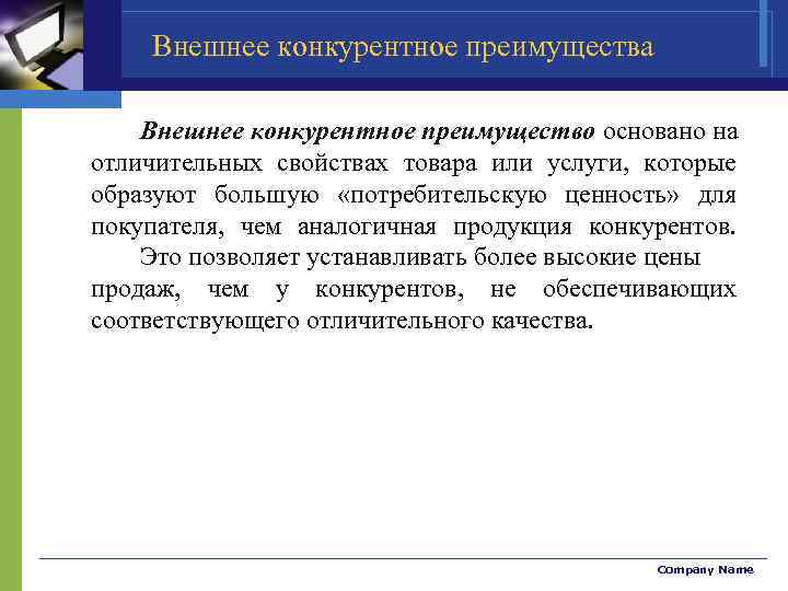 Ниже чем на аналогичные. Преимущества продукции по сравнению с конкурентами. Внешние конкурентные преимущества компании. Внешние преимущества это. На внешних конкурентных преимуществах основана стратегия.