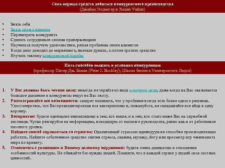 Семь верных средств добиться конкурентного превосходства (Джеймс Эссингер и Хелен Уайли) • • Знать