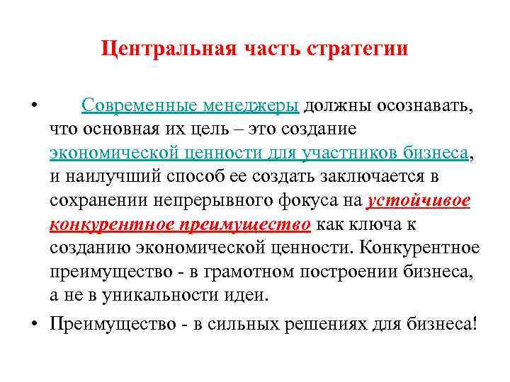 Центральная часть стратегии • Современные менеджеры должны осознавать, что основная их цель – это