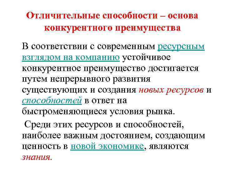 Отличительные способности – основа конкурентного преимущества В соответствии с современным ресурсным взглядом на компанию