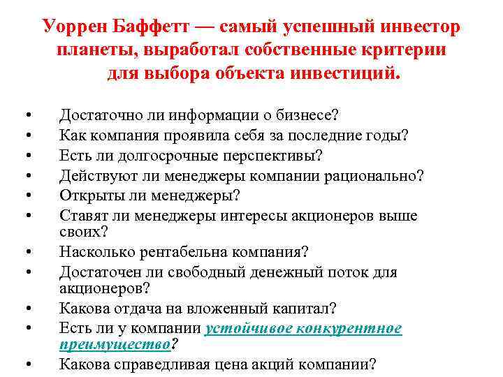 Уоррен Баффетт — самый успешный инвестор планеты, выработал собственные критерии для выбора объекта инвестиций.