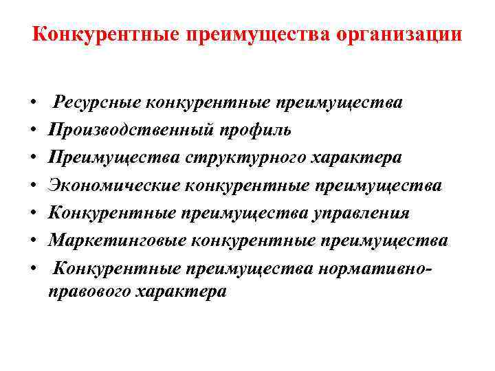 Конкурентные преимущества организации • • Ресурсные конкурентные преимущества Производственный профиль Преимущества структурного характера Экономические