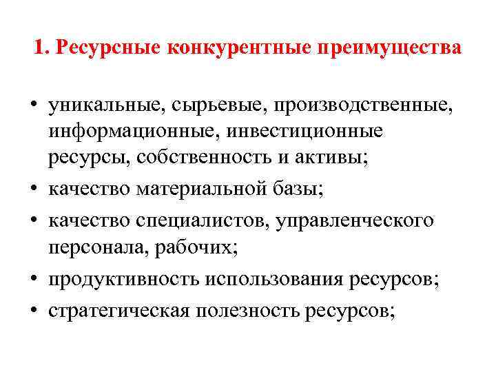 Конкурентные преимущества. Ресурсная болезнь. Ресурсная школа. Ресурсное проклятие.