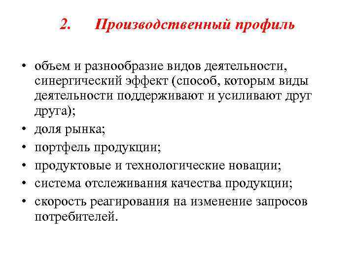 2. Производственный профиль • объем и разнообразие видов деятельности, синергический эффект (способ, которым виды