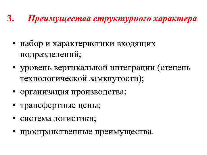 3. Преимущества структурного характера • набор и характеристики входящих подразделений; • уровень вертикальной интеграции